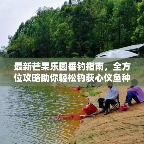 最新芒果乐园垂钓指南,全方位攻略助你轻松钓获心仪鱼种!