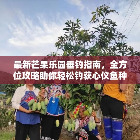 最新芒果乐园垂钓指南,全方位攻略助你轻松钓获心仪鱼种!