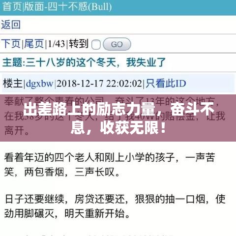 出差路上的励志力量,奋斗不息,收获无限!