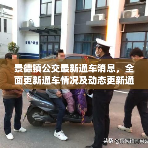 景德镇公交最新通车消息,全面更新通车情况及动态更新通知!