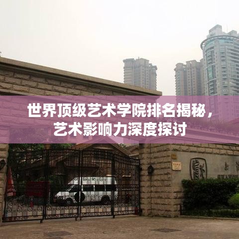 世界顶级艺术学院排名揭秘,艺术影响力深度探讨