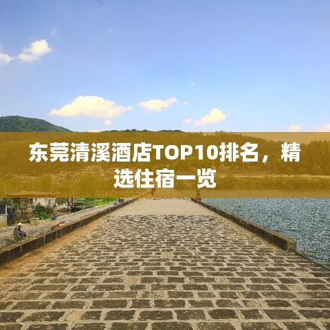 东莞清溪酒店TOP10排名,精选住宿一览