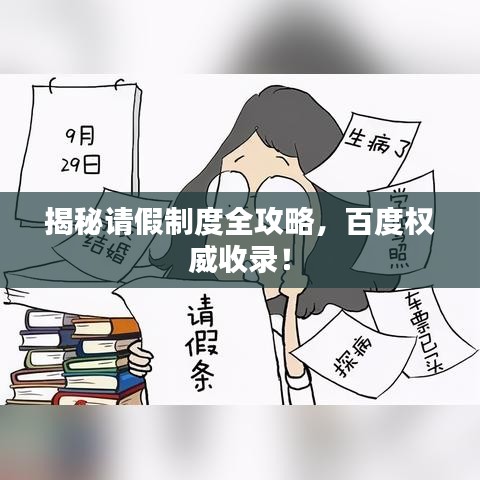 揭秘请假制度全攻略，百度权威收录！
