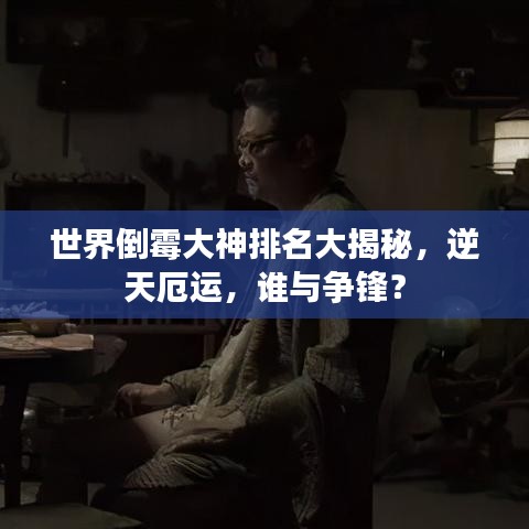 世界倒霉大神排名大揭秘,逆天厄运,谁与争锋?