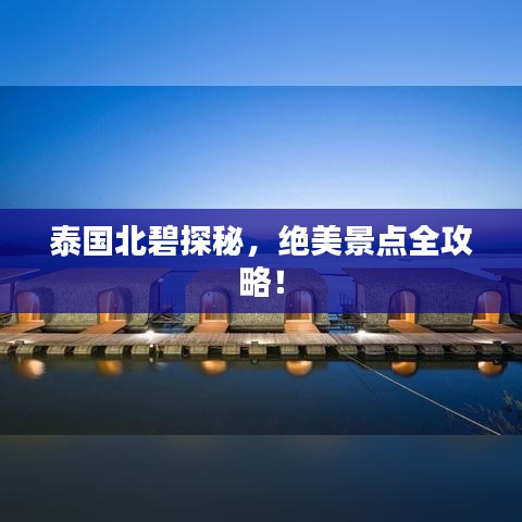 泰国北碧探秘，绝美景点全攻略！