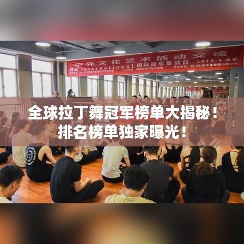 全球拉丁舞冠军榜单大揭秘!排名榜单独家曝光!