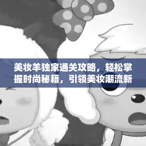 美妆羊独家通关攻略,轻松掌握时尚秘籍,引领美妆潮流新风尚!