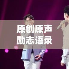 原创原声励志语录，激发无限潜能，点亮人生之路