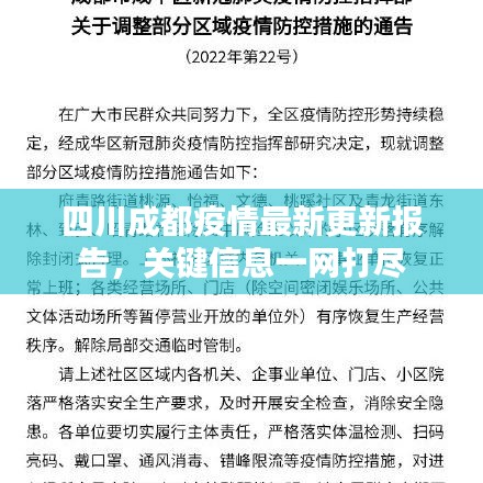 四川成都疫情最新更新报告，关键信息一网打尽