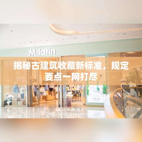 揭秘古建筑收藏新标准,规定要点一网打尽