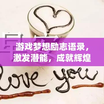游戏梦想励志语录,激发潜能,成就辉煌之路!