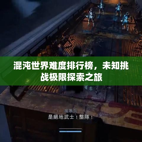 混沌世界难度排行榜，未知挑战极限探索之旅