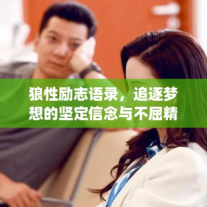 狼性励志语录，追逐梦想的坚定信念与不屈精神