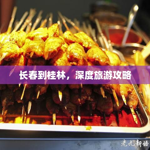 长春到桂林，深度旅游攻略