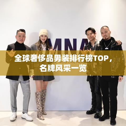 全球奢侈品男装排行榜TOP,名牌风采一览