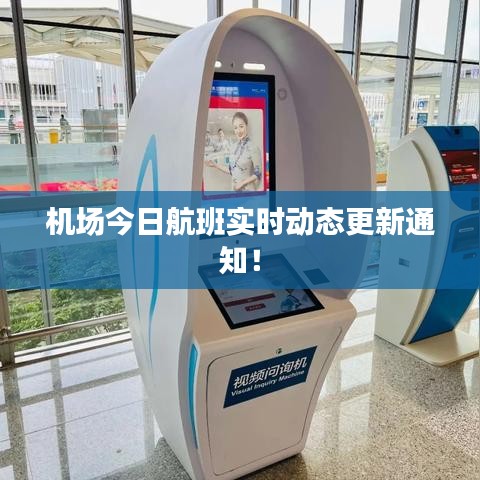 机场今日航班实时动态更新通知！