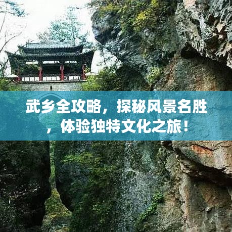 武乡全攻略，探秘风景名胜，体验独特文化之旅！