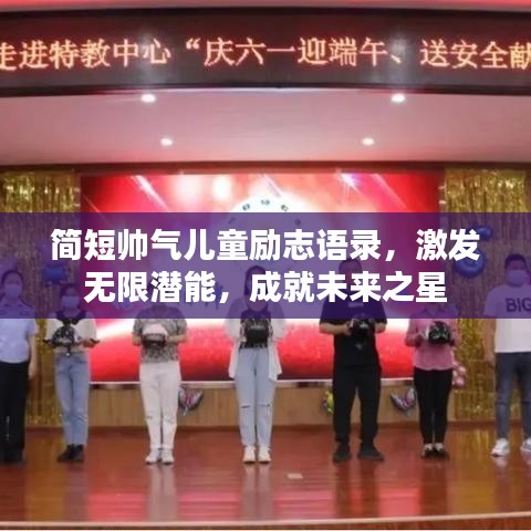 简短帅气儿童励志语录，激发无限潜能，成就未来之星
