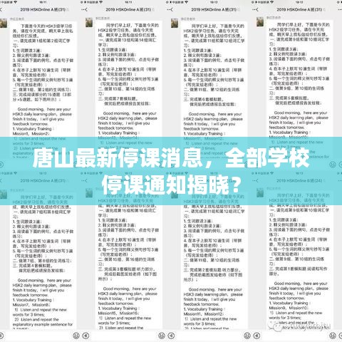 唐山最新停课消息，全部学校停课通知揭晓？
