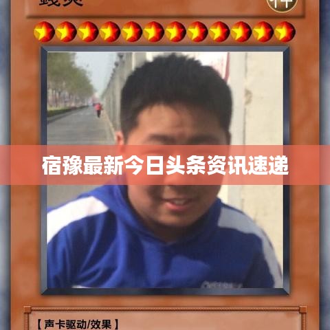 宿豫最新今日头条资讯速递