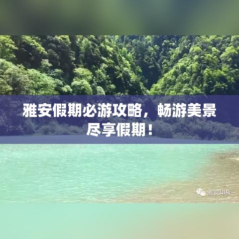 雅安假期必游攻略，畅游美景尽享假期！