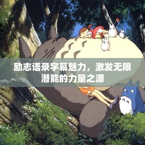 励志语录字幕魅力,激发无限潜能的力量之源