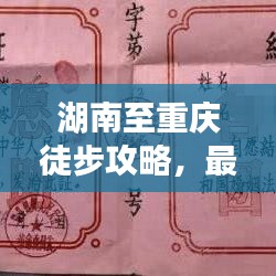 湖南至重庆徒步攻略,最新详细指南