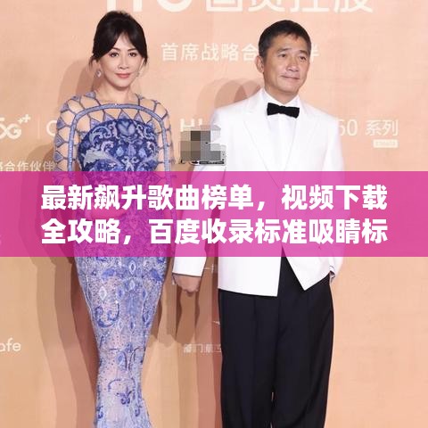 最新飙升歌曲榜单,视频下载全攻略,百度收录标准吸睛标题推荐