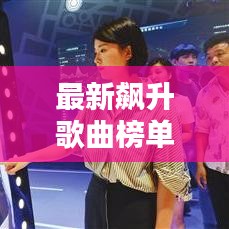 最新飙升歌曲榜单,视频下载全攻略,百度收录标准吸睛标题推荐