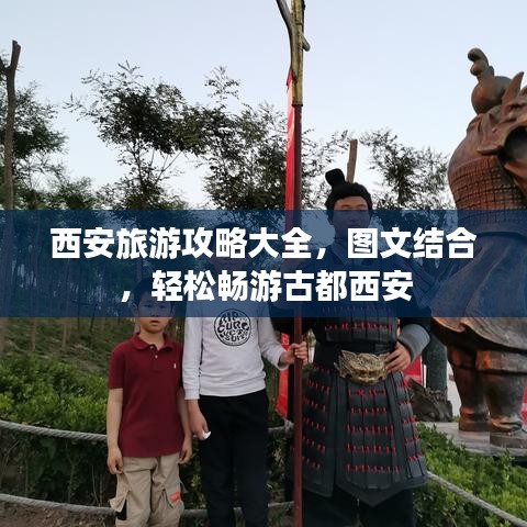 西安旅游攻略大全,图文结合,轻松畅游古都西安