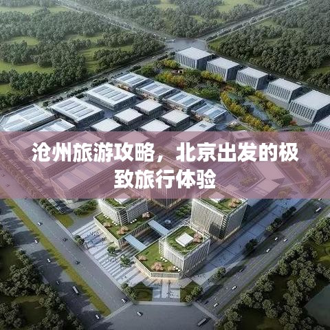 沧州旅游攻略，北京出发的极致旅行体验