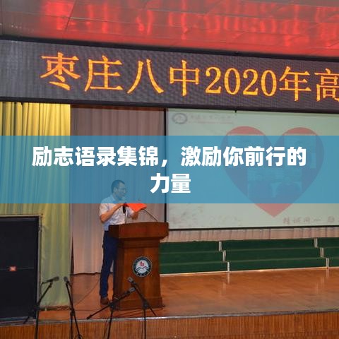 励志语录集锦，激励你前行的力量