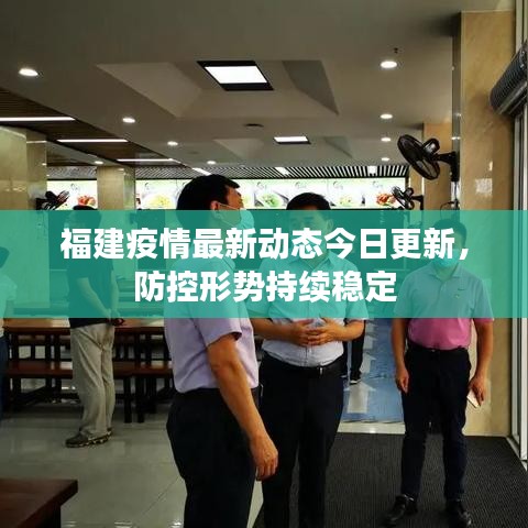 福建疫情最新动态今日更新,防控形势持续稳定