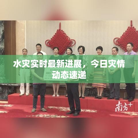 水灾实时最新进展,今日灾情动态速递