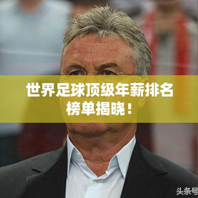 世界足球顶级年薪排名榜单揭晓！