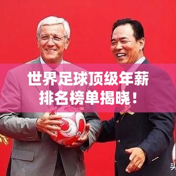 世界足球顶级年薪排名榜单揭晓!