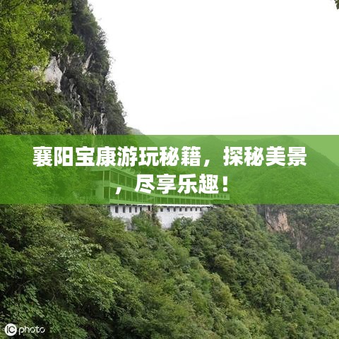 襄阳宝康游玩秘籍，探秘美景，尽享乐趣！