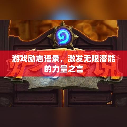 游戏励志语录，激发无限潜能的力量之言