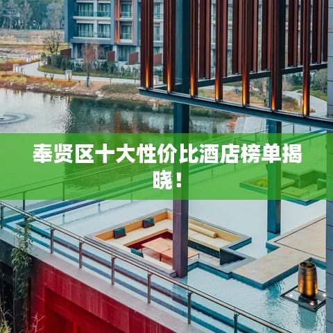 奉贤区十大性价比酒店榜单揭晓!