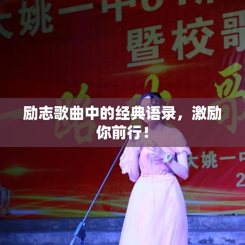 励志歌曲中的经典语录，激励你前行！