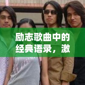 励志歌曲中的经典语录,激励你前行!