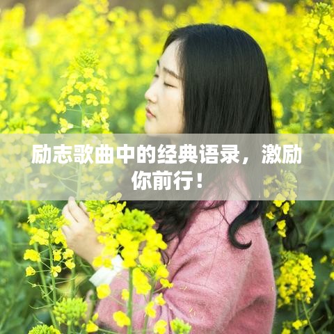 励志歌曲中的经典语录,激励你前行!