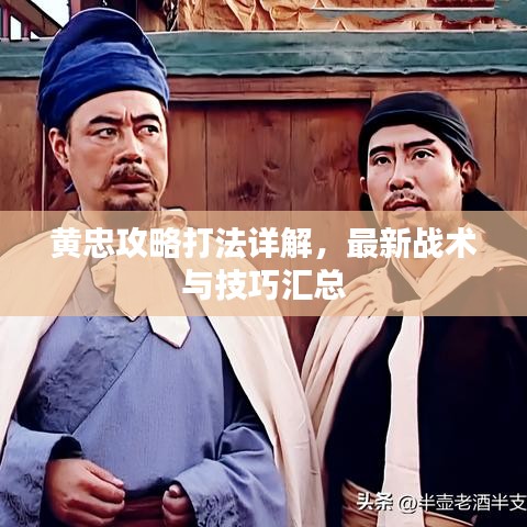 黄忠攻略打法详解,最新战术与技巧汇总