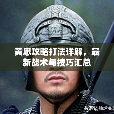 黄忠攻略打法详解,最新战术与技巧汇总