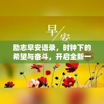 励志早安语录，时钟下的希望与奋斗，开启全新一天的动力！