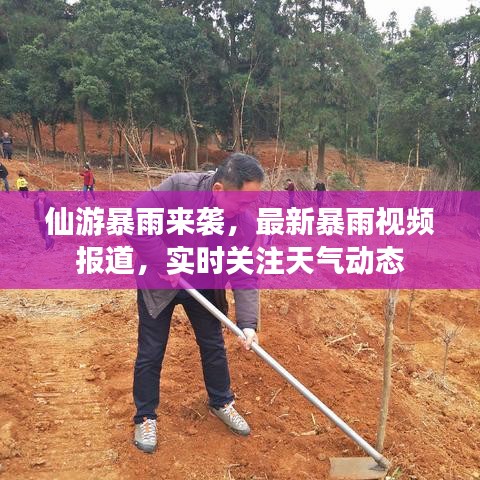 仙游暴雨来袭，最新暴雨视频报道，实时关注天气动态