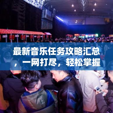 最新音乐任务攻略汇总,一网打尽,轻松掌握所有秘籍!