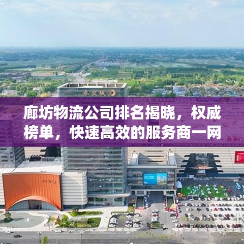 廊坊物流公司排名揭晓,权威榜单,快速高效的服务商一网打尽!