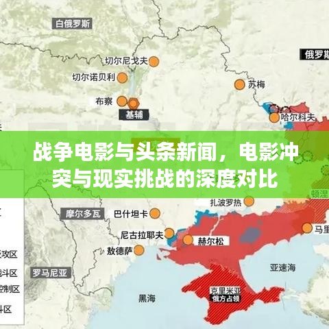 战争电影与头条新闻，电影冲突与现实挑战的深度对比