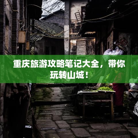 重庆旅游攻略笔记大全,带你玩转山城!